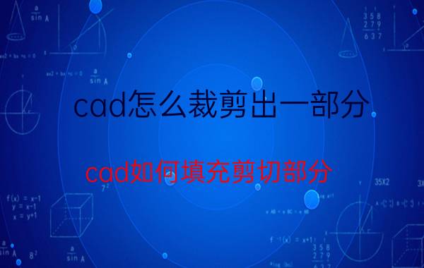 cad怎么裁剪出一部分 cad如何填充剪切部分？